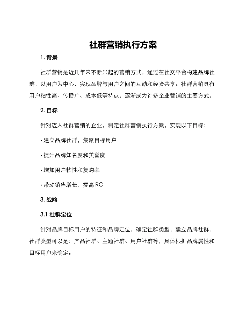 社群营销执行方案_第1页