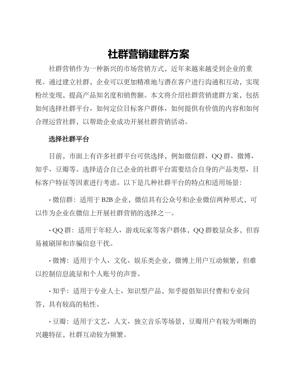 社群营销建群方案_第1页