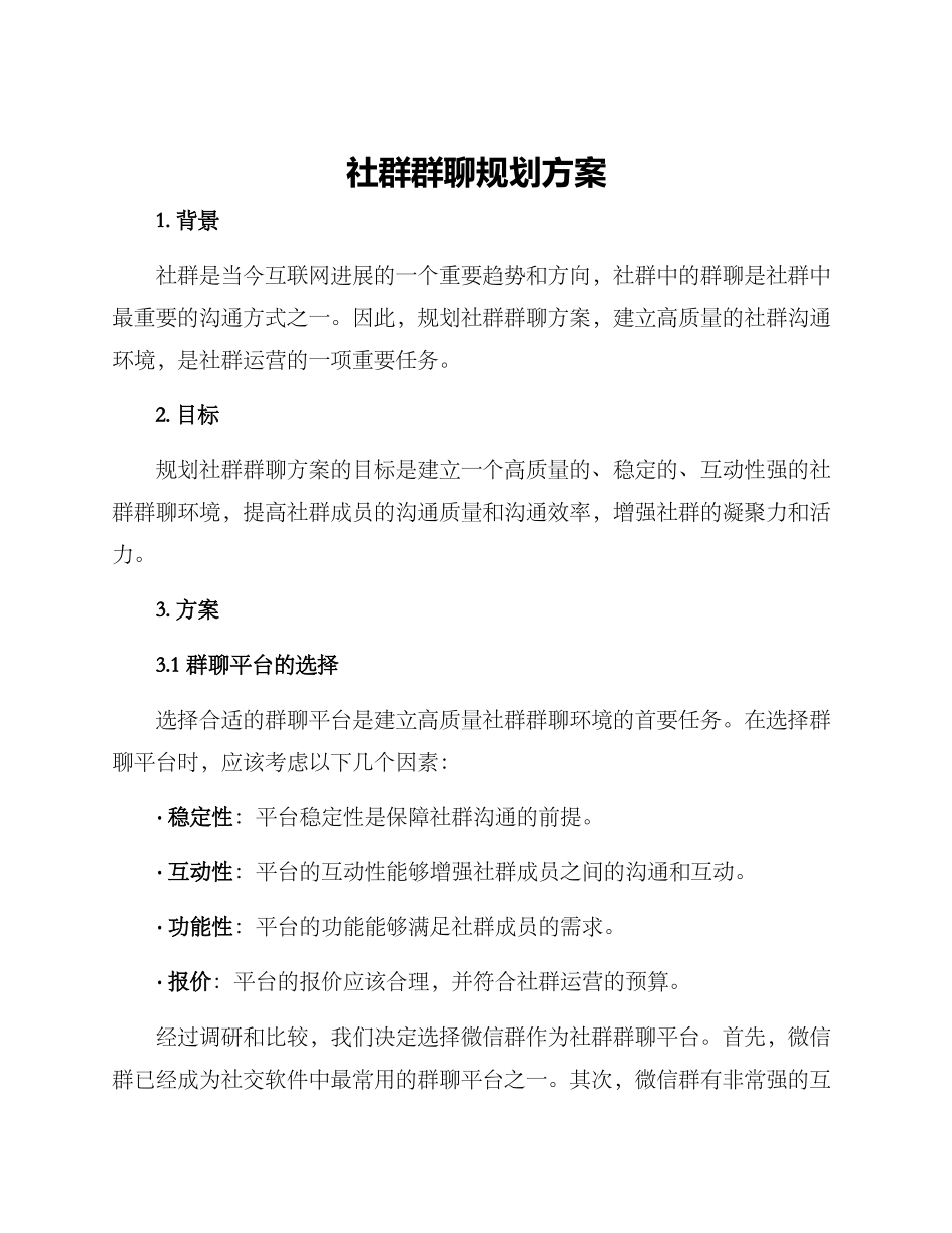 社群群聊规划方案_第1页