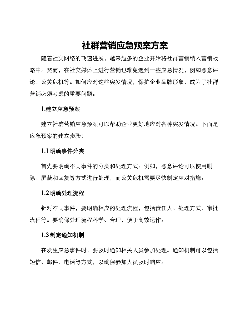 社群营销应急预案方案_第1页