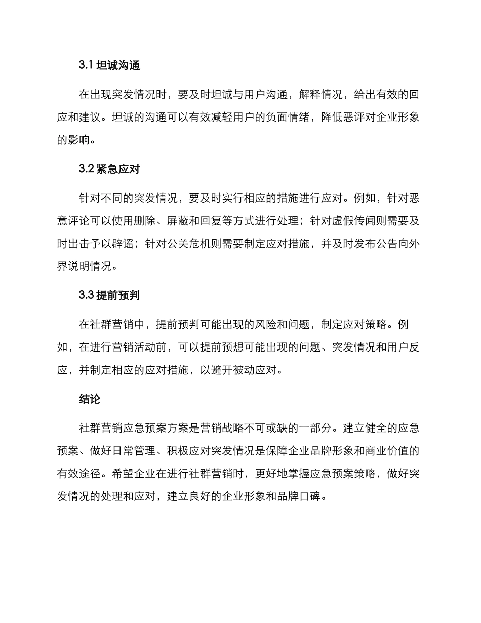 社群营销应急预案方案_第3页