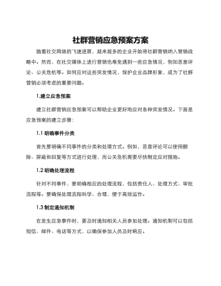 社群营销应急预案方案