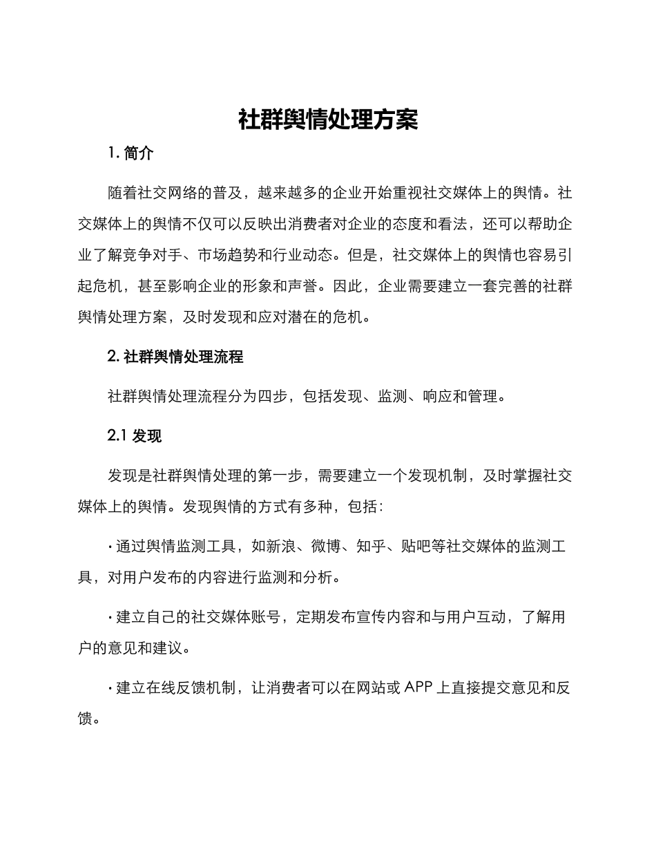 社群舆情处理方案_第1页