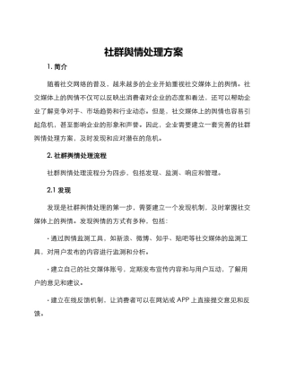 社群舆情处理方案
