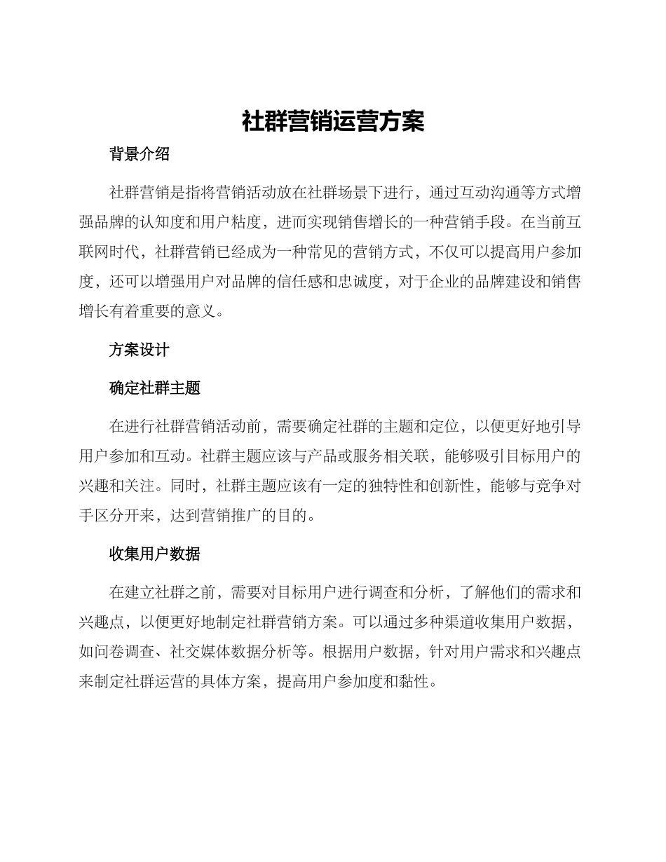 社群营销运营方案_第1页