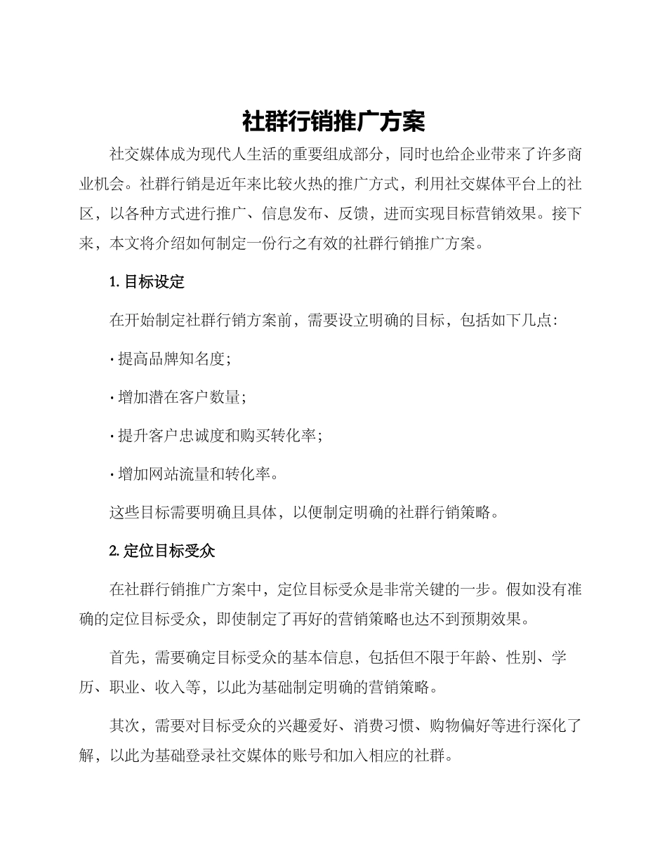 社群行销推广方案_第1页