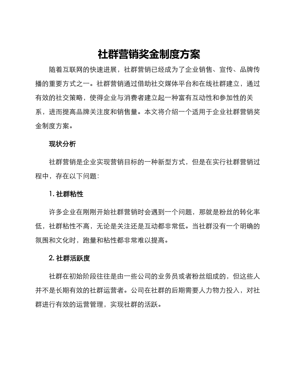 社群营销奖金制度方案_第1页
