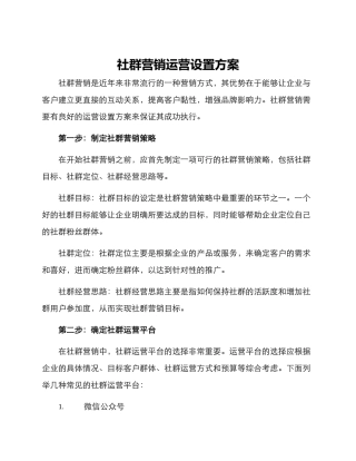 社群营销运营设置方案