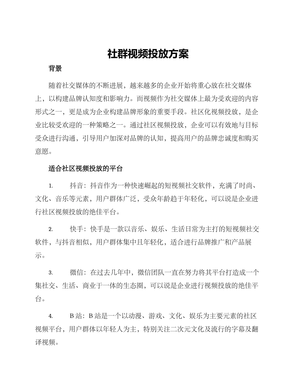 社群视频投放方案_第1页