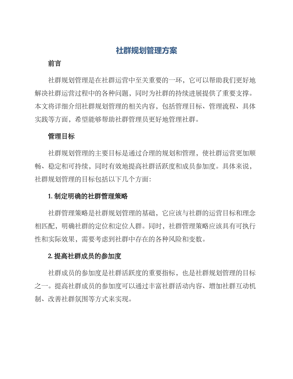 社群规划管理方案_第1页