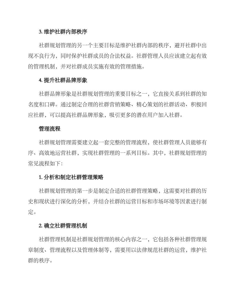 社群规划管理方案_第2页