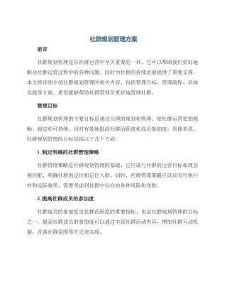 社群规划管理方案