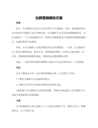 社群营销模拟方案