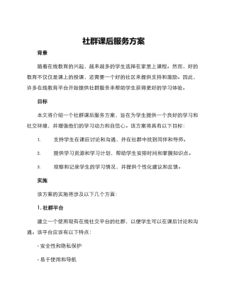 社群课后服务方案