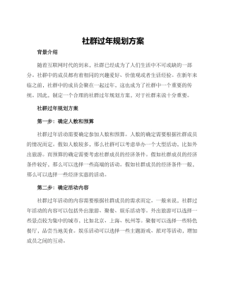 社群过年规划方案