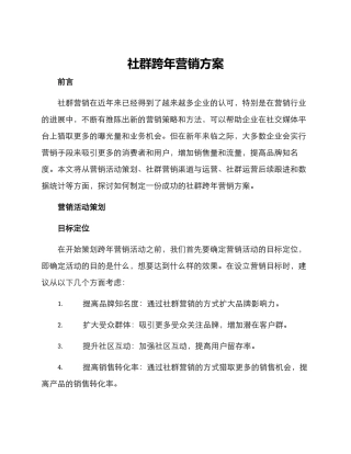 社群跨年营销方案