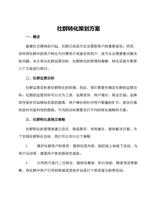 社群转化策划方案
