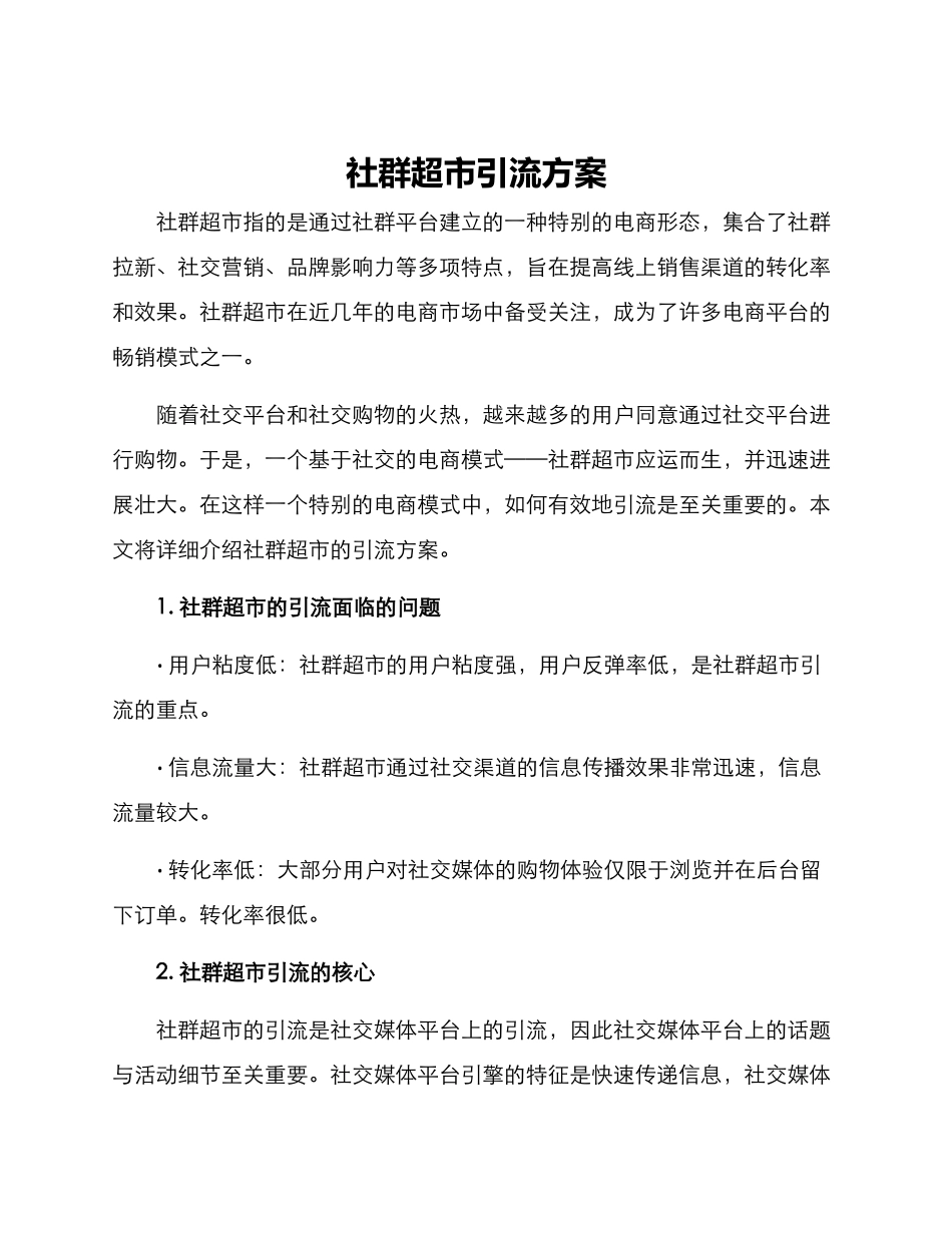 社群超市引流方案_第1页
