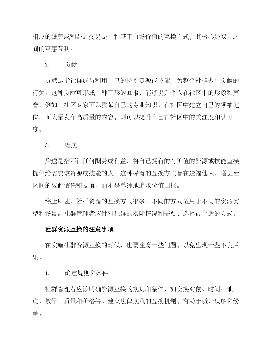 社群资源互换方案_第2页