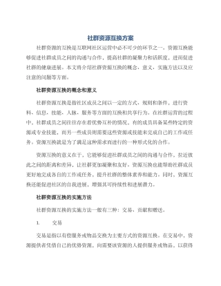 社群资源互换方案