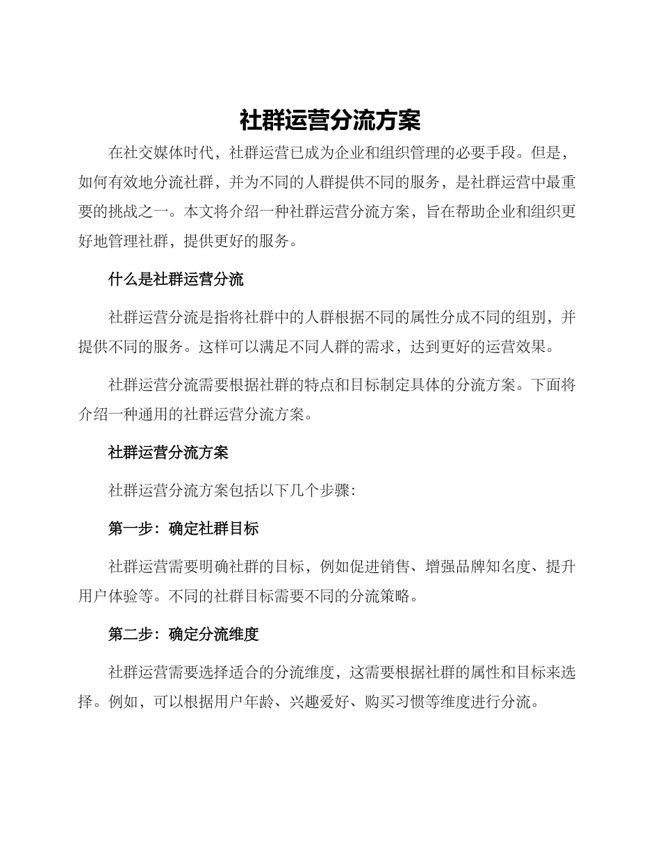 社群运营分流方案_第1页