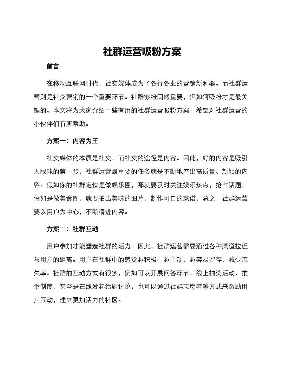 社群运营吸粉方案_第1页