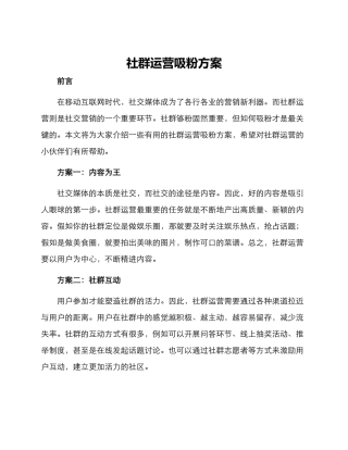 社群运营吸粉方案