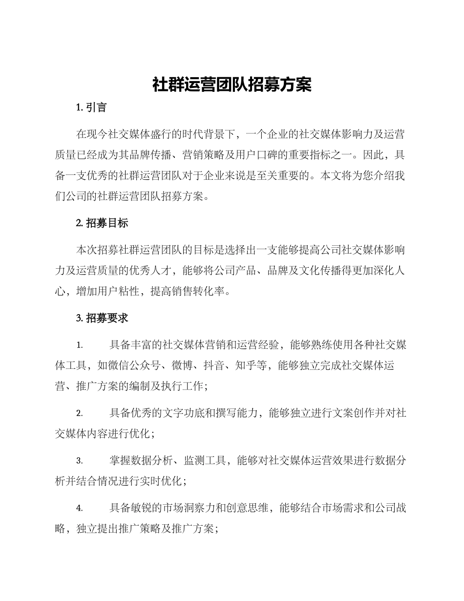 社群运营团队招募方案_第1页
