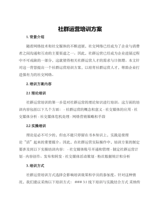 社群运营培训方案