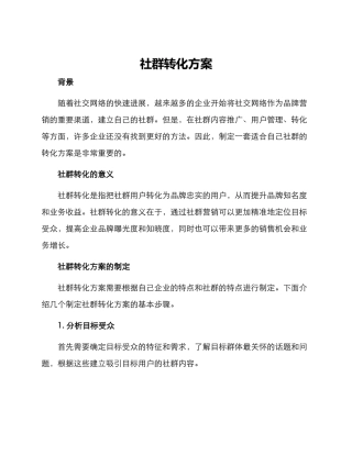社群转化方案