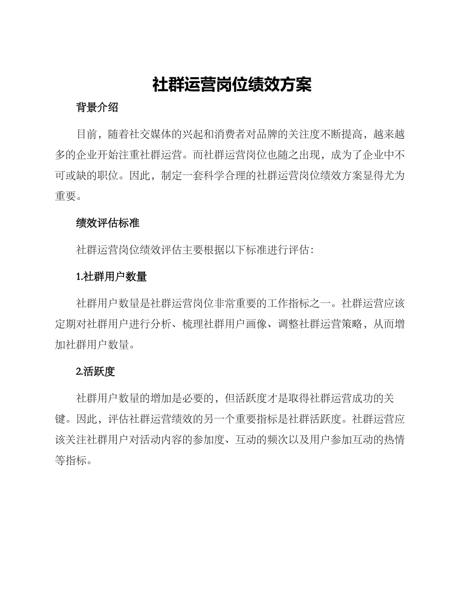 社群运营岗位绩效方案_第1页