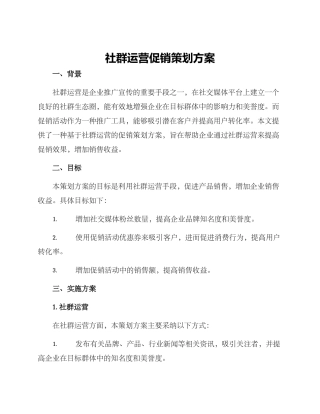 社群运营促销策划方案