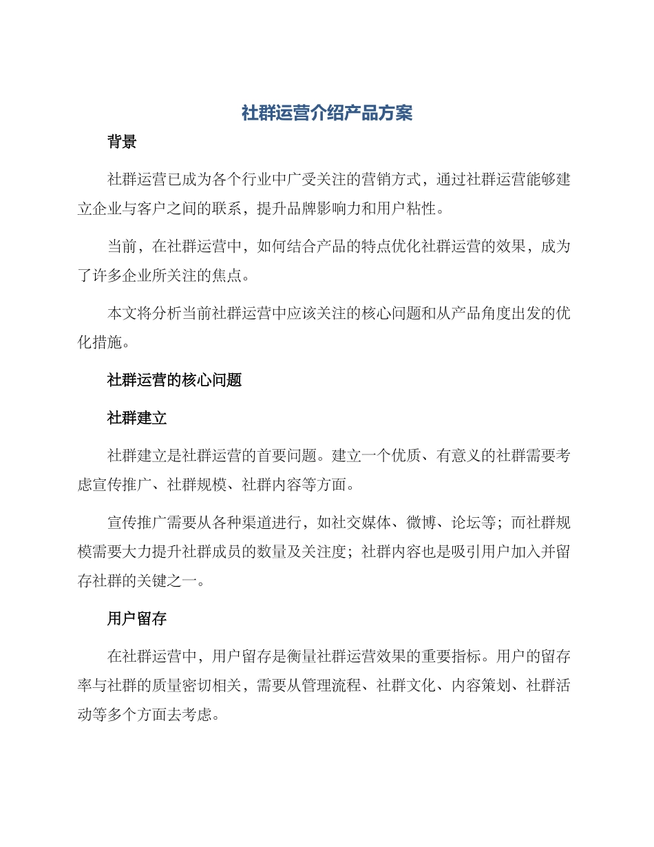 社群运营介绍产品方案_第1页