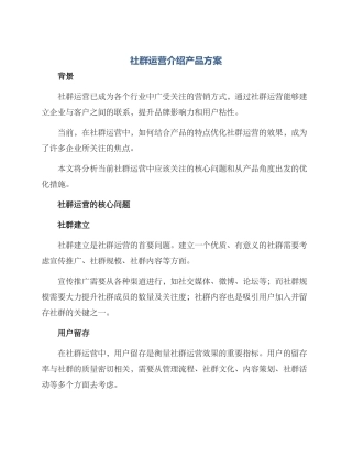 社群运营介绍产品方案