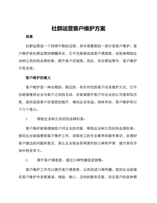 社群运营客户维护方案