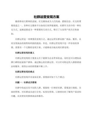 社群运营变现方案