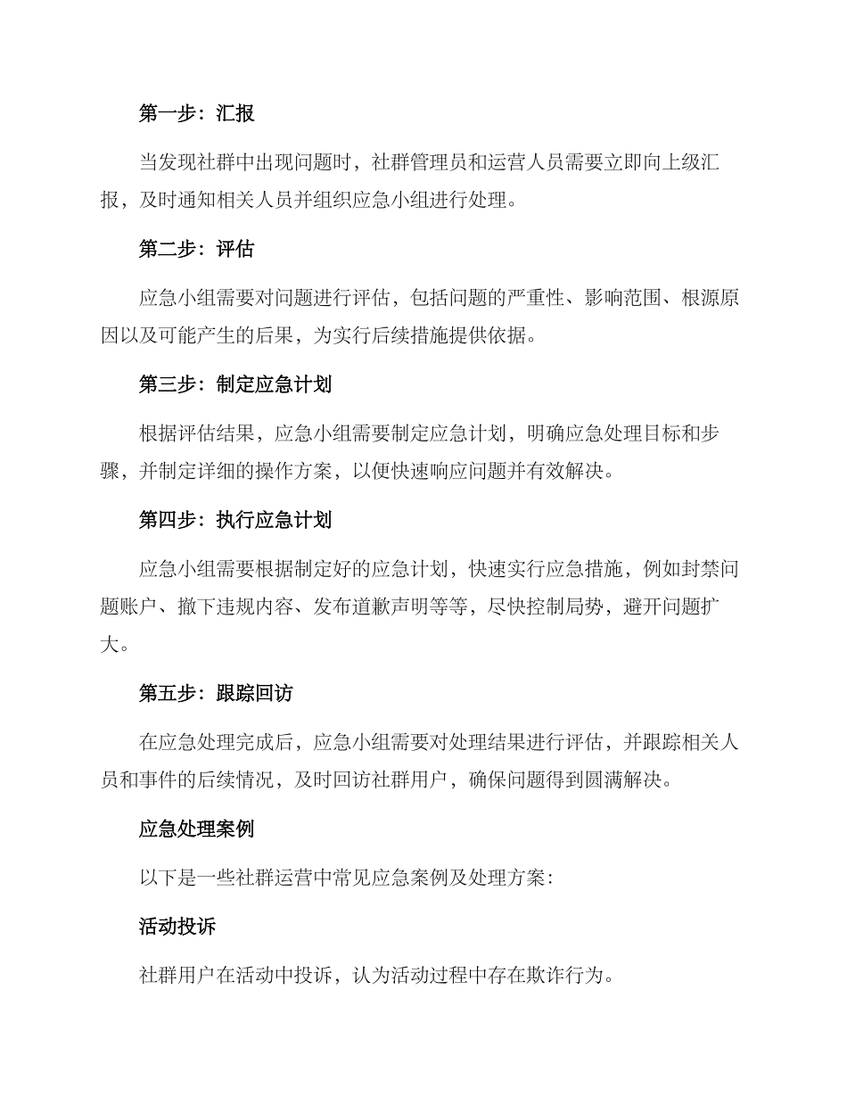 社群运营应急处理方案_第2页
