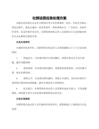 社群运营应急处理方案