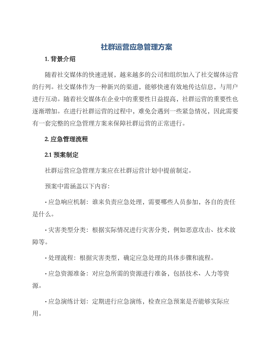 社群运营应急管理方案_第1页