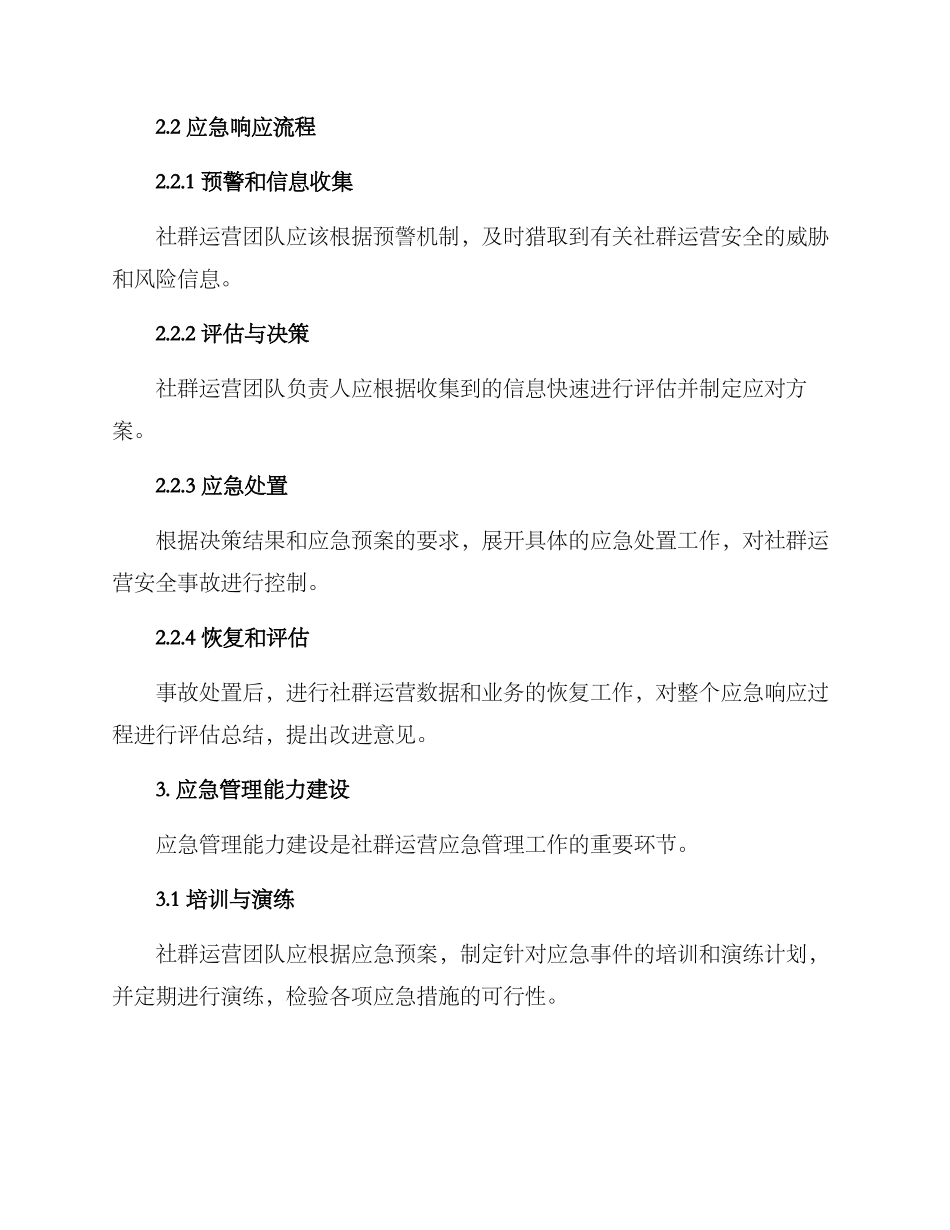社群运营应急管理方案_第2页