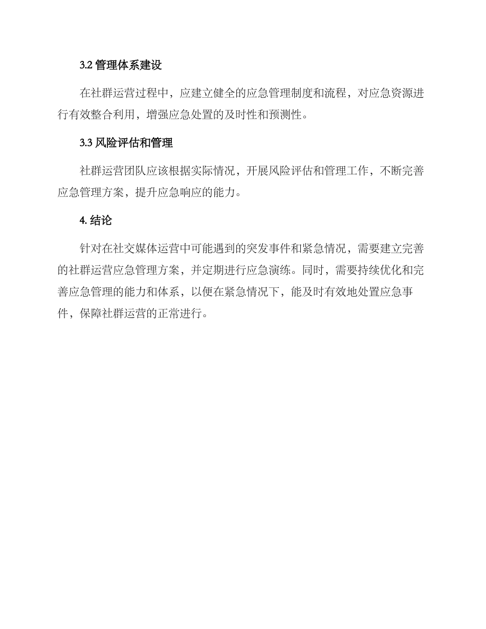 社群运营应急管理方案_第3页