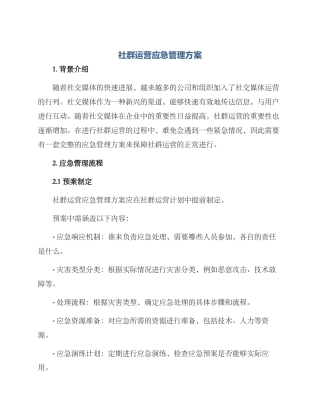 社群运营应急管理方案