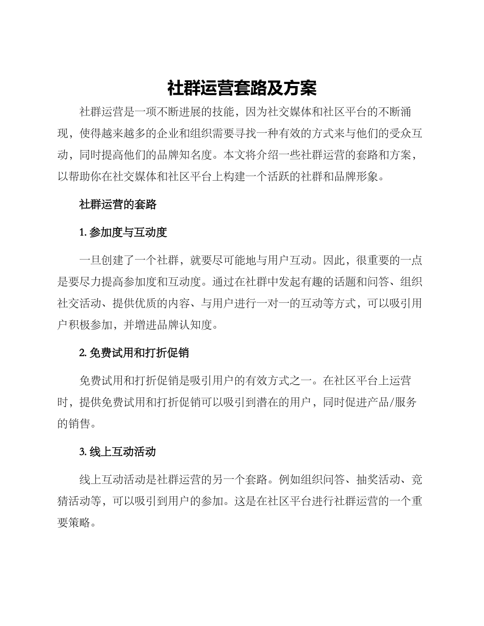 社群运营套路及方案_第1页