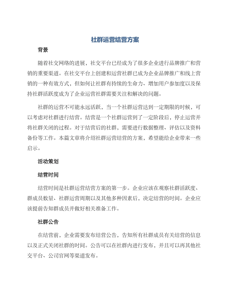 社群运营结营方案_第1页