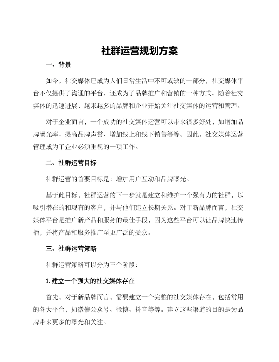 社群运营规划方案_第1页