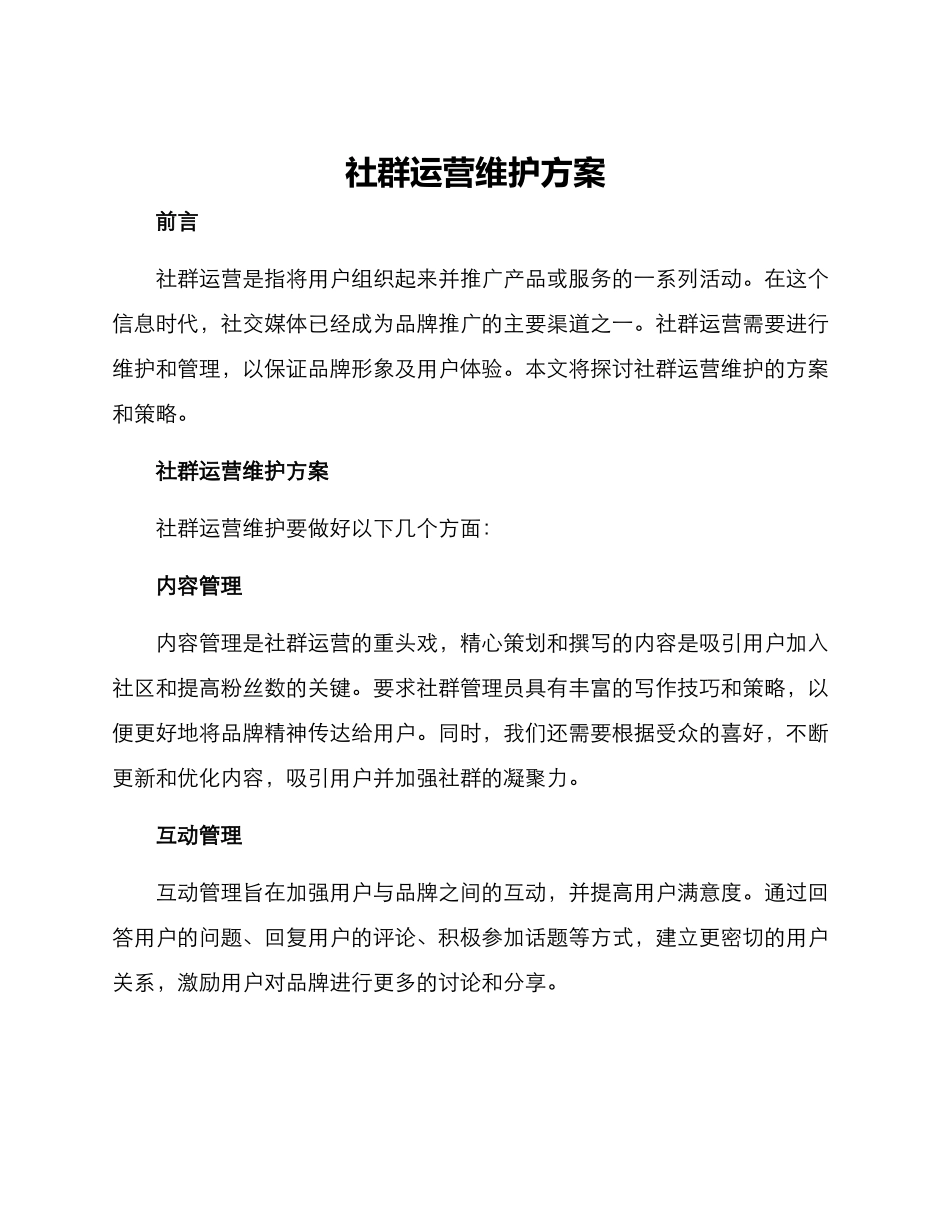 社群运营维护方案_第1页