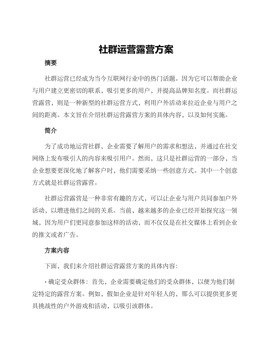 社群运营露营方案_第1页