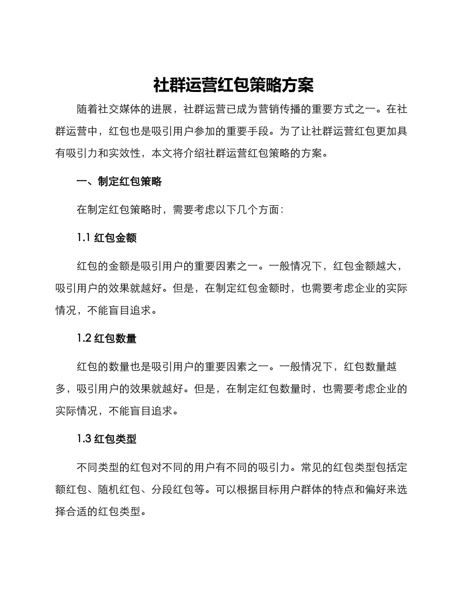 社群运营红包策略方案_第1页
