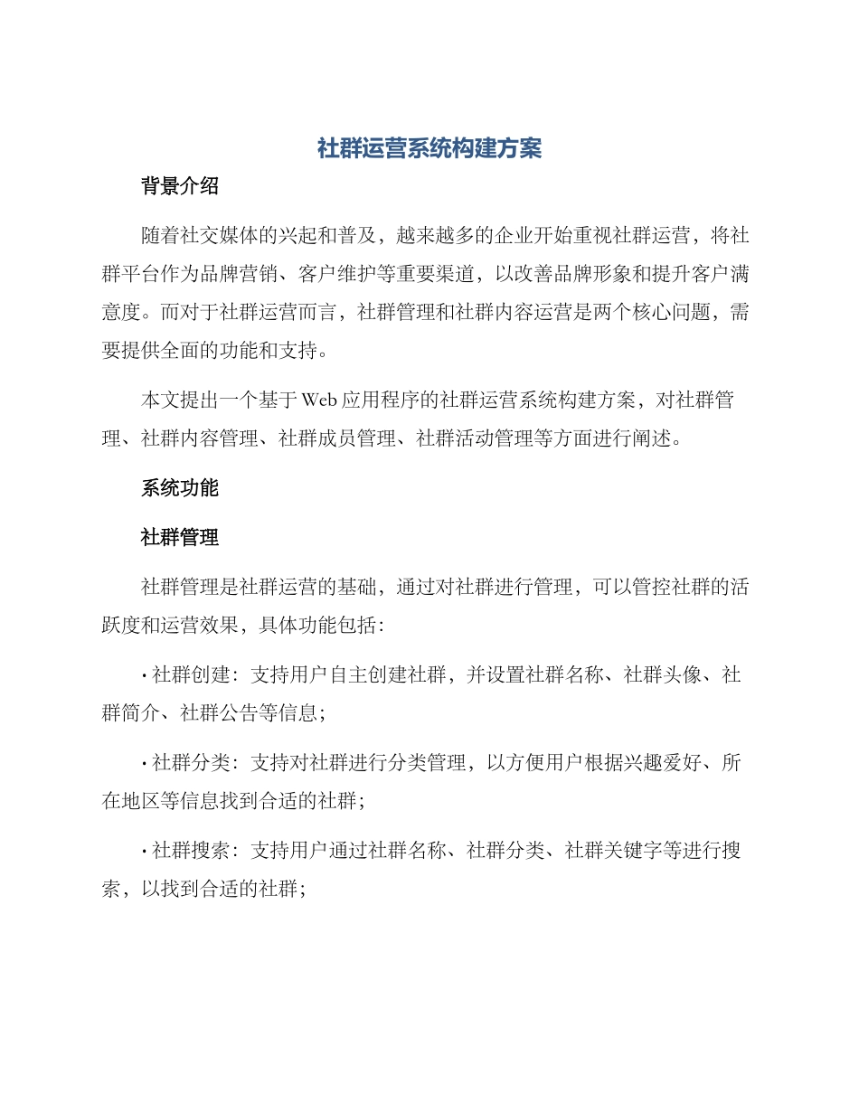 社群运营系统构建方案_第1页