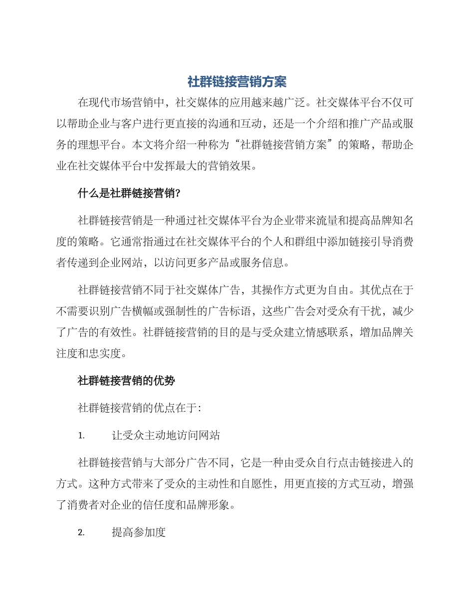 社群链接营销方案_第1页